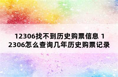 12306找不到历史购票信息 12306怎么查询几年历史购票记录